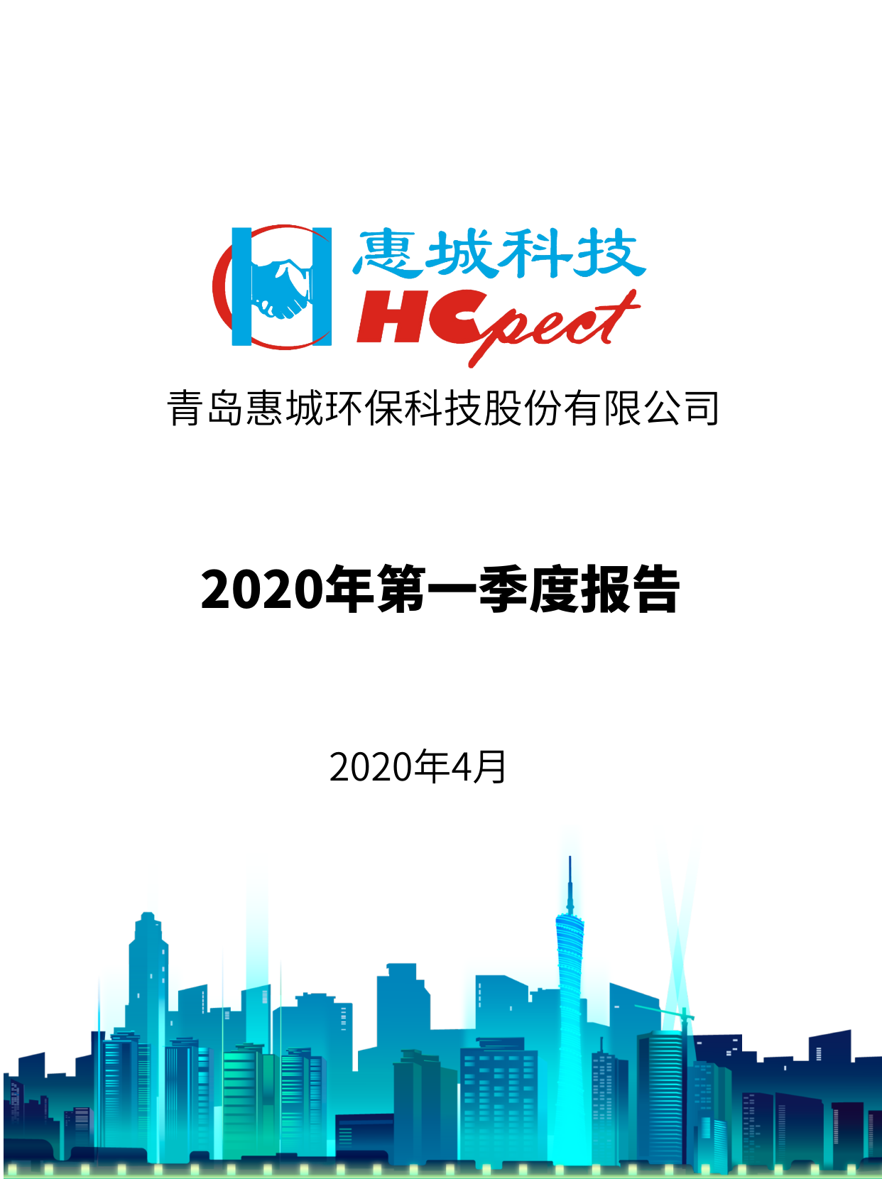 惠城环保：2020年第一季度报告