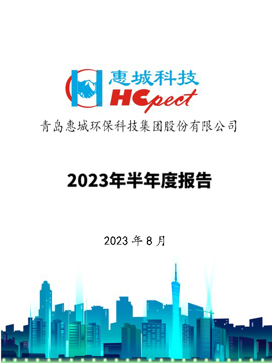 惠城环保：2023年半年度报告