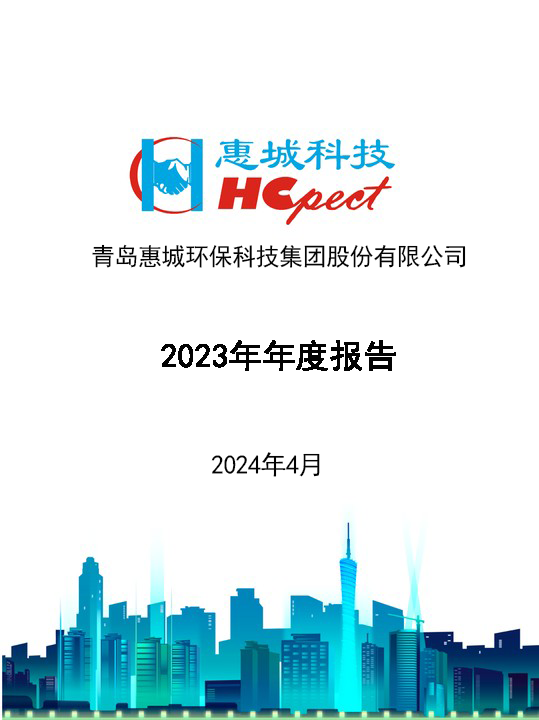 惠城环保：2023年年度报告