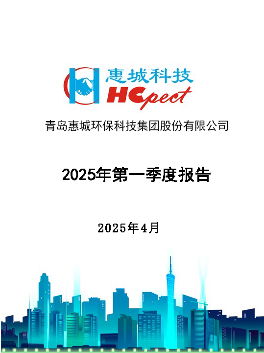 惠城环保：2025年第一季度报告