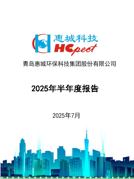 惠城环保：2025年半年度报告