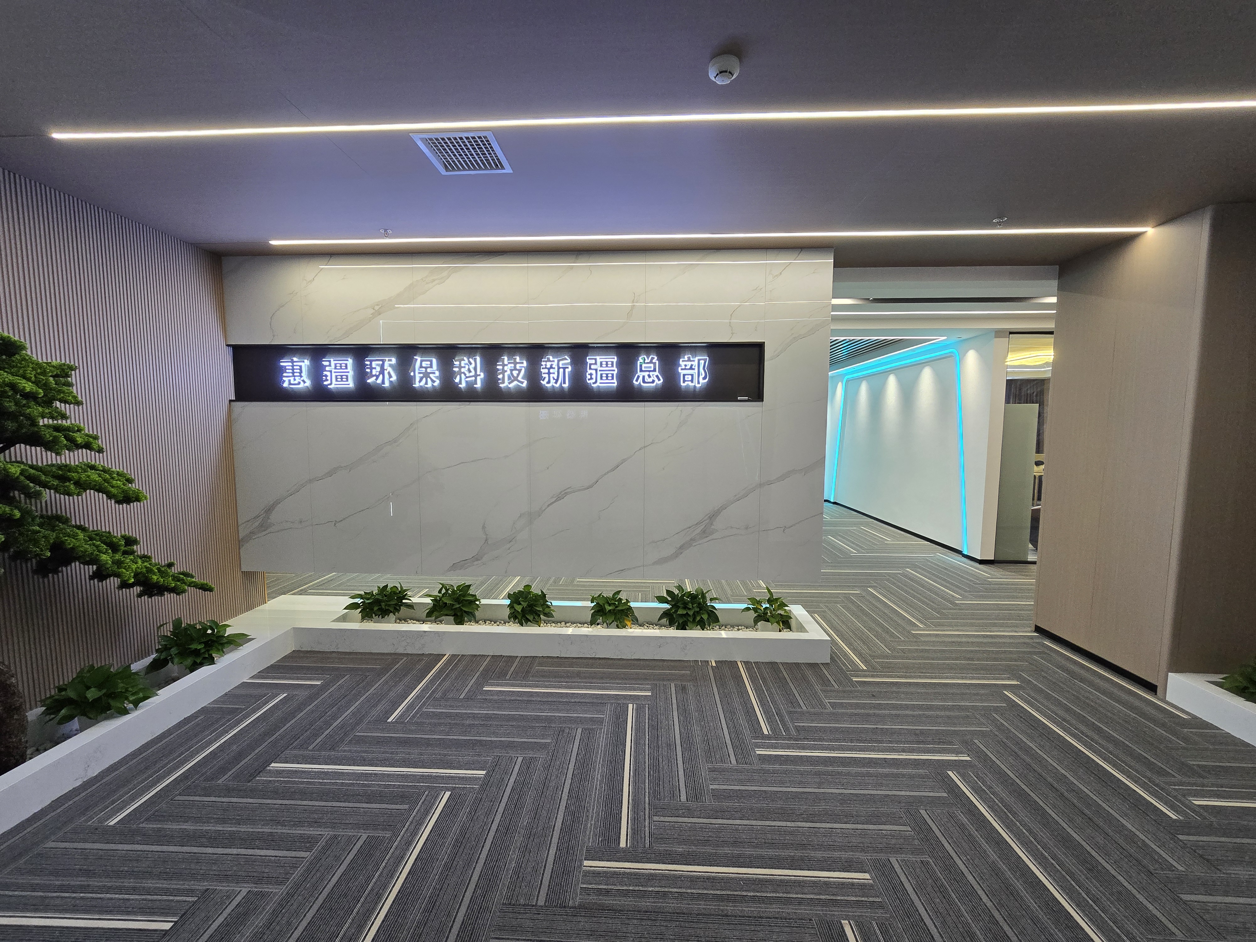 惠疆环保科技（新疆）有限公司