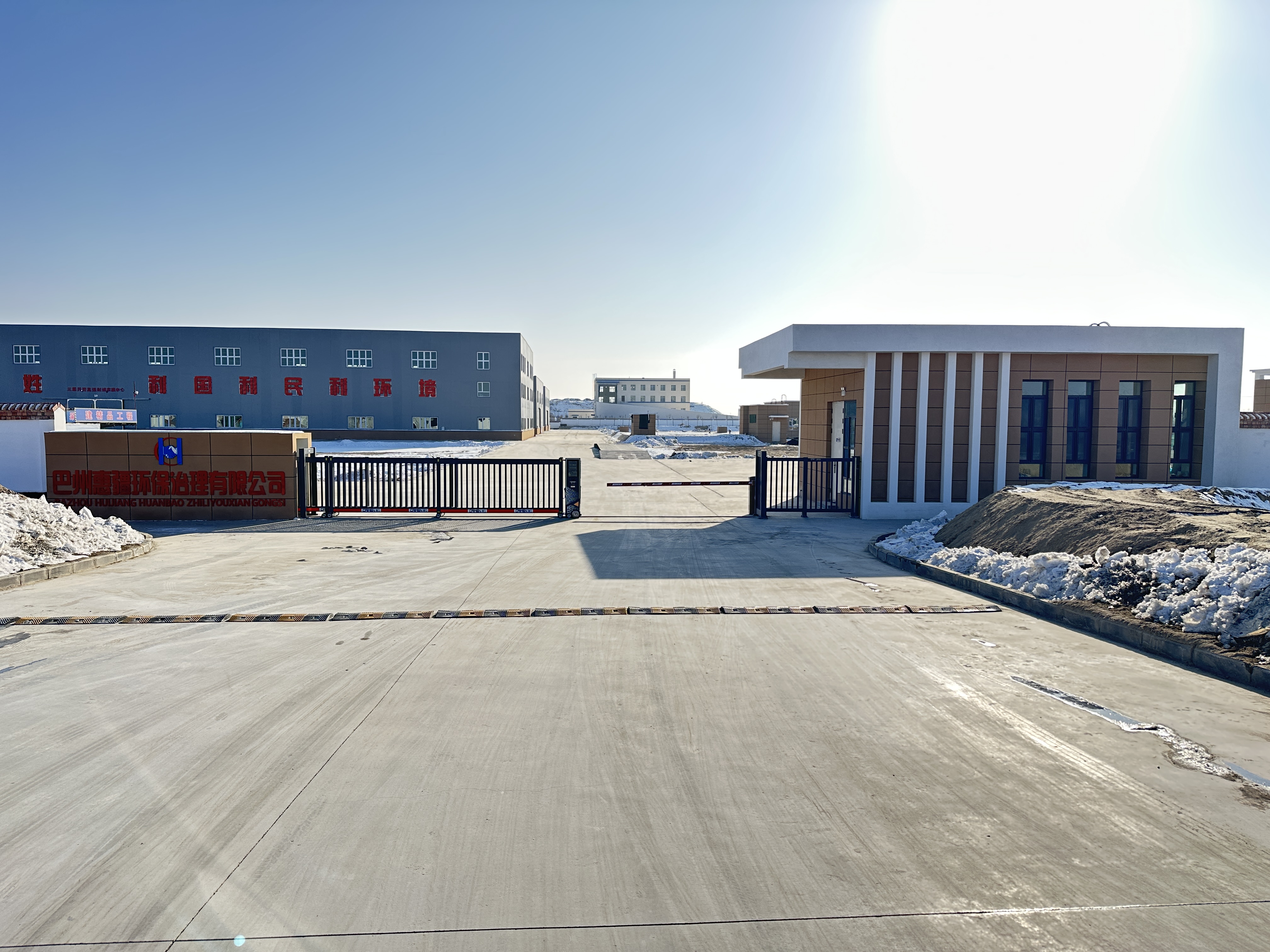 巴州惠疆环保治理有限公司