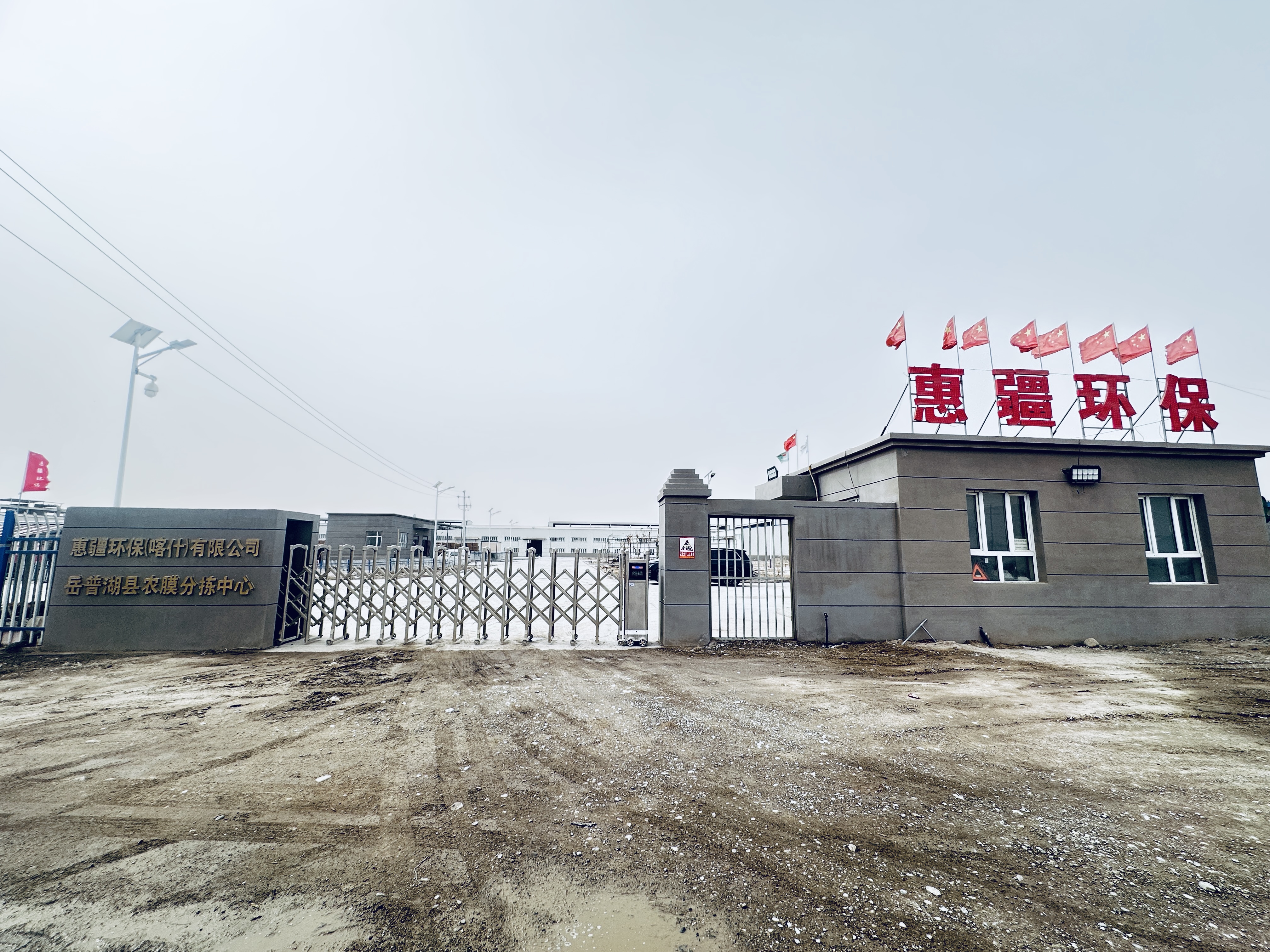惠疆环保（喀什）有限公司