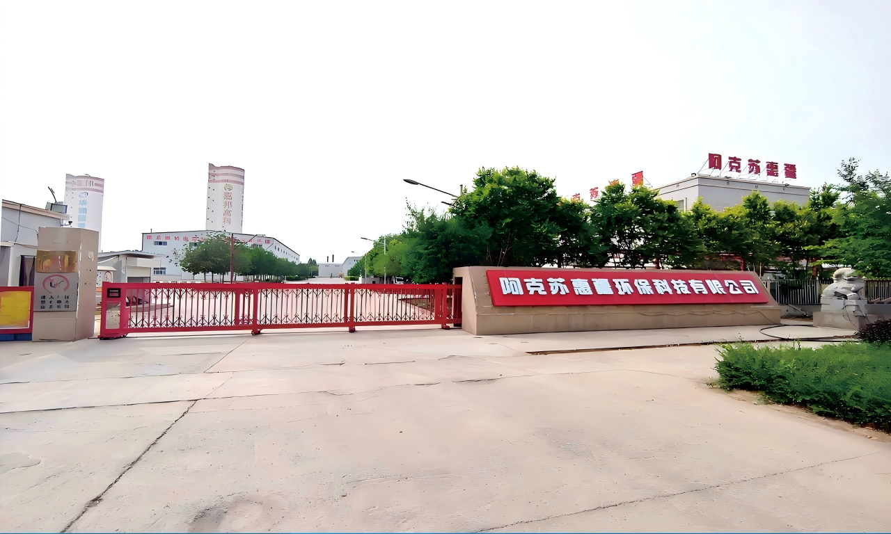 阿克苏惠疆环保科技有限公司