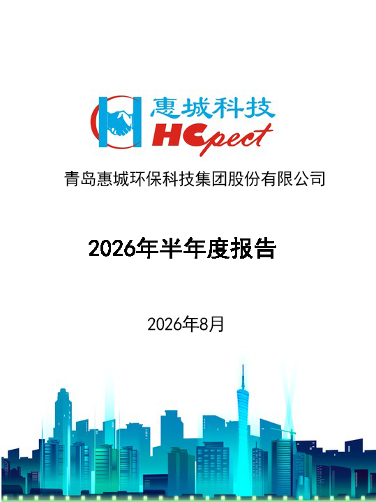 惠城环保：2026年半年度报告